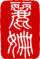 red Li Shan chop seal